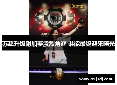 苏超升级附加赛激烈角逐 谁能最终迎来曙光