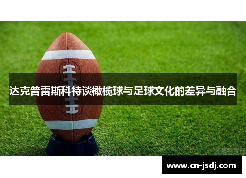达克普雷斯科特谈橄榄球与足球文化的差异与融合