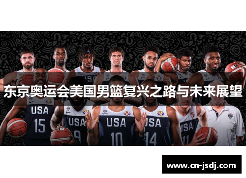 东京奥运会美国男篮复兴之路与未来展望