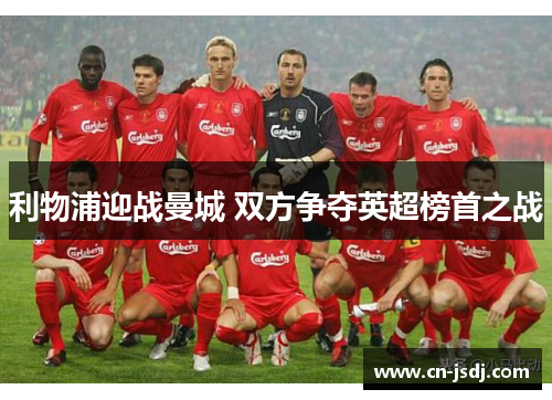 利物浦迎战曼城 双方争夺英超榜首之战