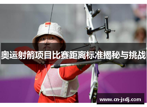 奥运射箭项目比赛距离标准揭秘与挑战