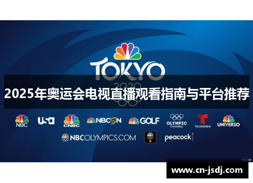 2025年奥运会电视直播观看指南与平台推荐