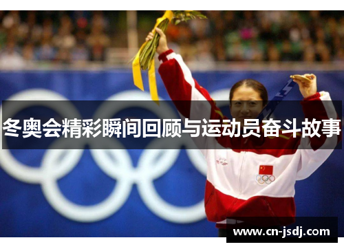 冬奥会精彩瞬间回顾与运动员奋斗故事