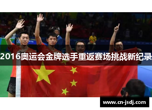 2016奥运会金牌选手重返赛场挑战新纪录