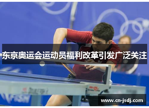 东京奥运会运动员福利改革引发广泛关注