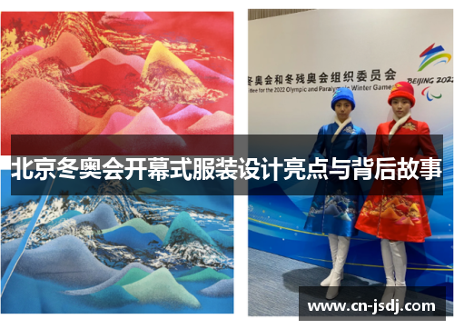 北京冬奥会开幕式服装设计亮点与背后故事