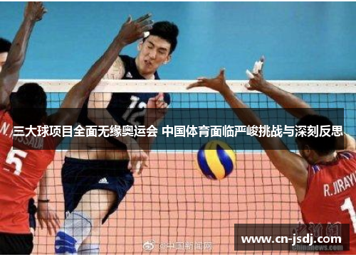 三大球项目全面无缘奥运会 中国体育面临严峻挑战与深刻反思